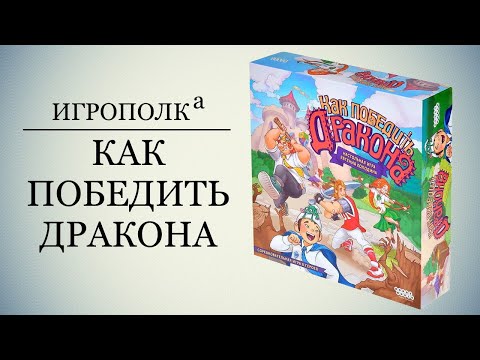 Видео: Как победить дракона.