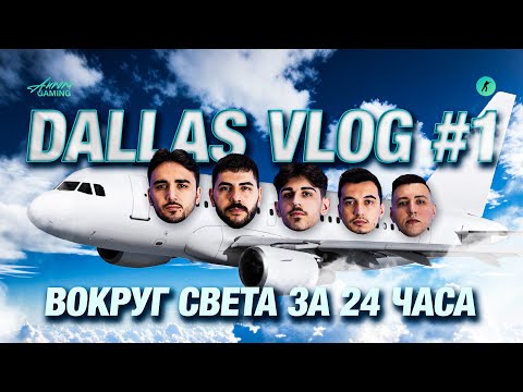 Видео: ТУРЕЦКАЯ АВАНТЮРА В ДАЛЛАСЕ | AURORA VLOG | IEM Dallas 2025 (РУССКИЕ СУБТИТРЫ)