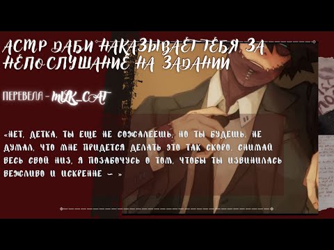 Видео: [асмр]🔥💋Даби наказывает тебя за непослушание на задании💋🔥°•Dabi x listener•°[asmr]