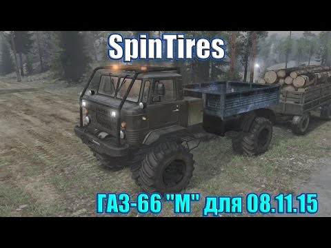 Видео: SpinTires обзор мода ( ГАЗ-66 "М" для 08.11.15 )