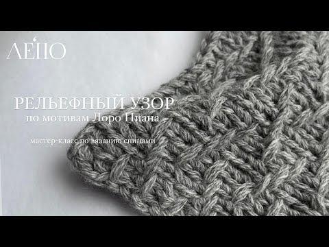 Видео: Рельефный узор по мотивам Лоро Пиана | Мастер-класс спицами