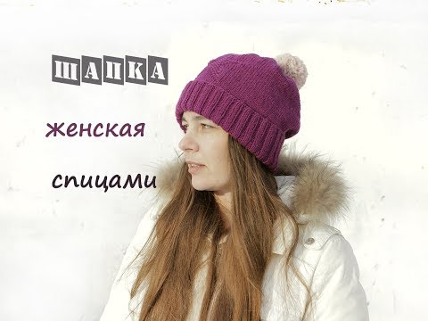 Видео: Женская шапка спицами. Шапка спицами.