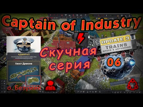 Видео: Скучная серия в Captain of Industry #6
