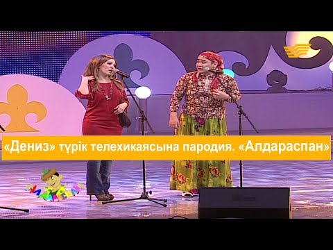 Видео: «Дениз» түрік телехикаясына пародия. «Алдараспан»