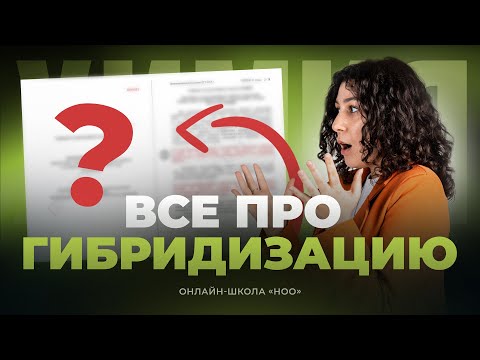 Видео: ВСЁ ПРО ГИБРИДИЗАЦИЮ | ЕГЭ ХИМИЯ | НОО