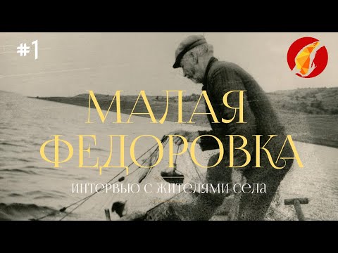 Видео: Проект «Гений и место». Видео-сюжет о селе Малая Федоровка. Часть 1