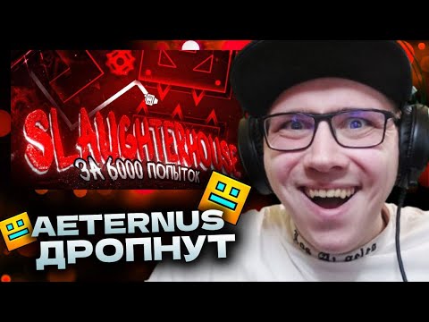 Видео: ANI // EIRILEY / 0 ПОПЫТОК СЕРВАКСА // AETERNUS ДРОПНУТ // EVERY END - ФРИ | Geometry Dash | РЕАКЦИЯ