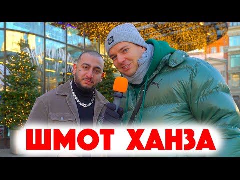 Видео: Сколько стоит шмот? Ханза и его шмот! Миллионы в TikTok! Дуэт с Тимати! ЦУМ!