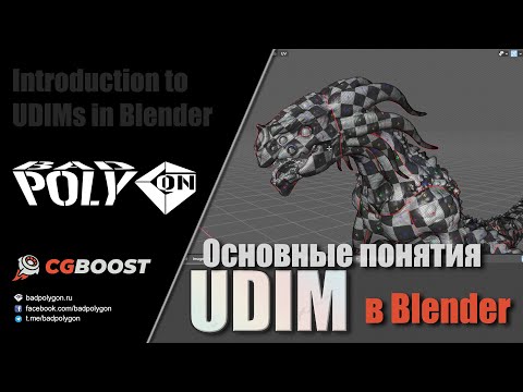 Видео: Основные понятия UDIM в Blender