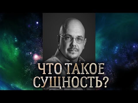 Видео: Что такое сущность в практической магии. Какова природа сущности, и какими они бывают.