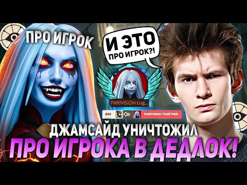 Видео: ДЖАМСАЙД ПОПАЛСЯ ПРОТИВ ПРО ИГРОКА В ДЕДЛОК И УНИЧТОЖИЛ ЕГО... | JAMSIDE CALICO DEADLOCK НАРЕЗКИ
