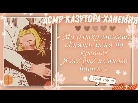 Видео: [асмр]💕Успокаиваешь Казутору во время грозы🌩 °•Kazutora Hanemiya x listener•° [asmr]