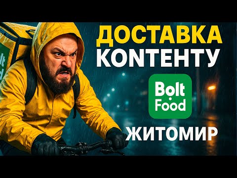 Видео: Робота кур’єром Bolt Food + зустріч з заводським колегою у Glovo — друга серія! #2