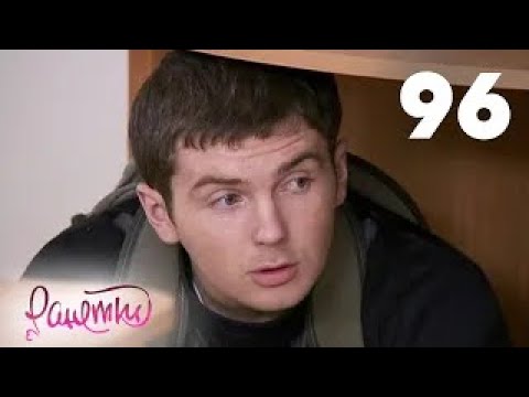 Видео: Ранетки | Сезон 2 | Серия 96