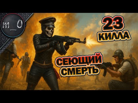 Видео: 23 килла / Сеющий смерть / BEST PUBG