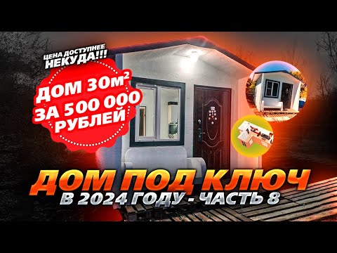 Видео: От А до Я считаем цену дома 30м2