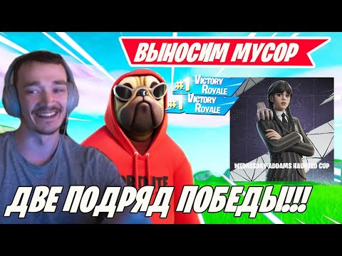 Видео: MIRWANA С НОВЫМ ТИММЕЙТОМ КРУШАТ WEDNESDAY ADDAMS HAUNTED CUP FORTNITE! SWIZZY, MALIBUCA, TOOSE, ФОР