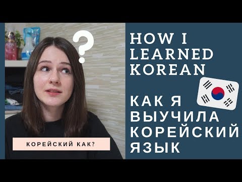 Видео: КАК Я ВЫУЧИЛА КОРЕЙСКИЙ ЯЗЫК. HOW I LEARNED KOREAN.