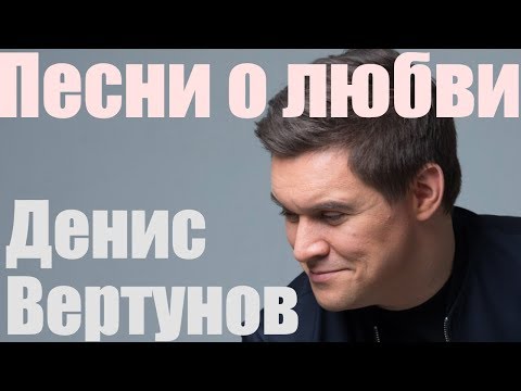 Видео: Денис Вертунов "Люблю тебя"❤ "Родительский дом"