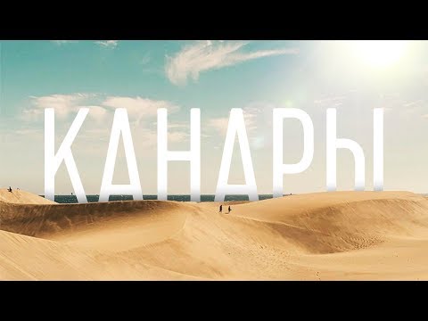Видео: КАНАРСКИЕ ОСТРОВА. ГРАН КАНАРИЯ. 12 ОБЯЗАТЕЛЬНЫХ МЕСТ.