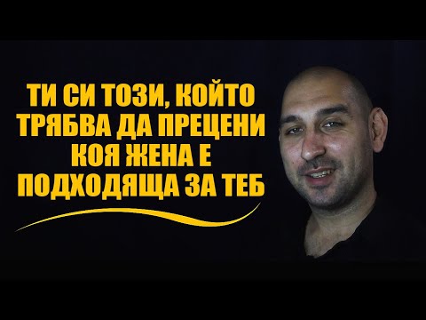 Видео: Ти си този, който трябва да прецени коя жена е подходяща за теб