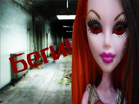 Видео: Stop-Motion Monster high | Horror Story | БЕГИ!