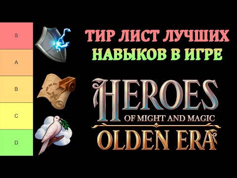 Видео: ТИР ЛИСТ ЛУЧШИХ НАВЫКОВ В ИГРЕ ► Герои Olden Era DEMO