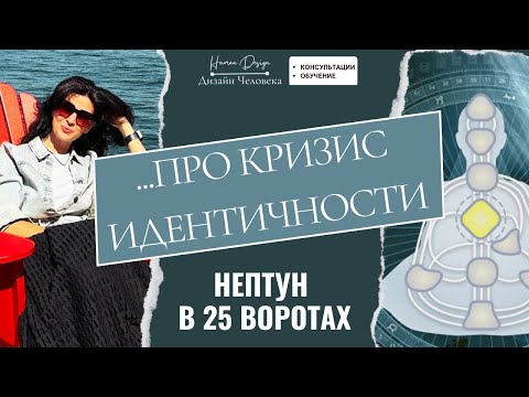 Видео: Нептун в 25 воротах затягивает нас в дебри поиска идентичности