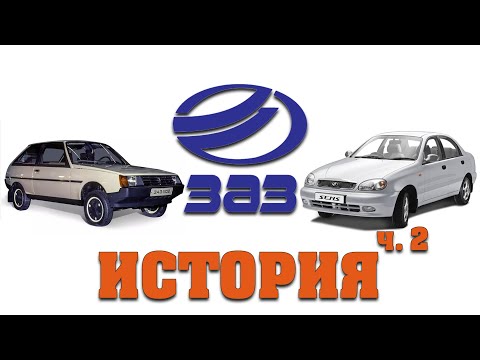 Видео: ЗАЗ. История. Часть 2.