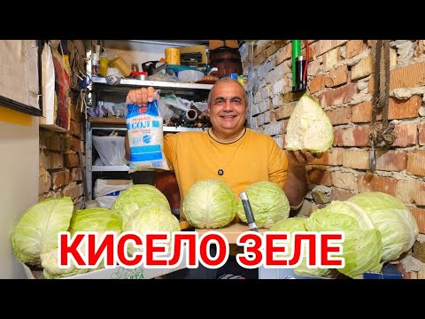Видео: Кисело зеле - класическа рецепта! 