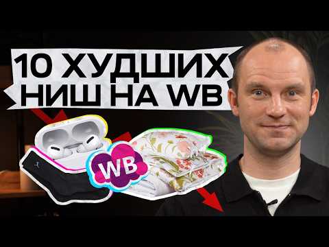 Видео: Ты ПОТЕРЯЕШЬ ДЕНЬГИ в этих нишах: Как проанализировать нишу на WB в 2025?