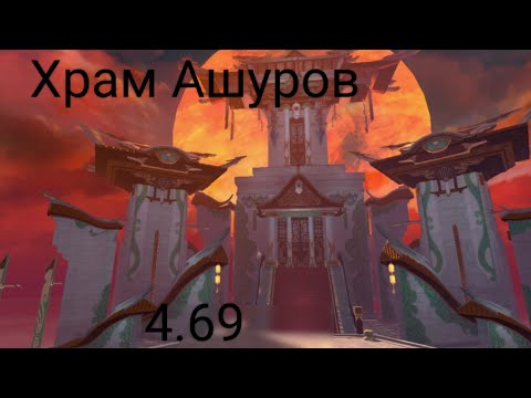 Видео: Храм Ашуров 4.69 иней perfect World Mobile