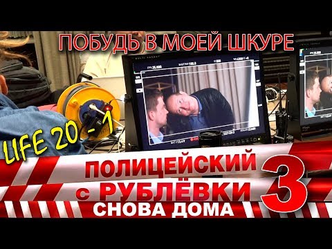 Видео: Полицейский с Рублёвки 3. Life 20 - 1.