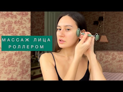 Видео: Как делать МАССАЖ ЛИЦА РОЛЛЕРОМ