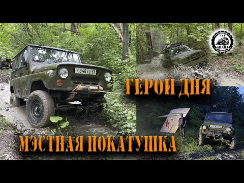 Видео: Уаз герой дня, ТЛС80 и УАЗ:  МЭСТНАЯ ПОКАТУШКА