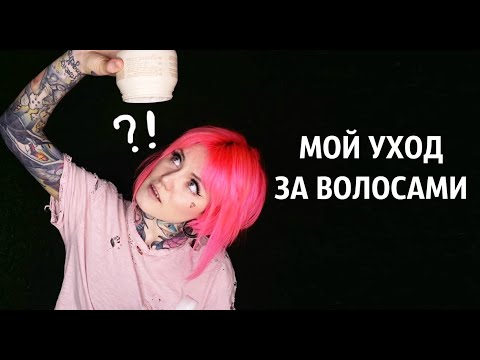 Видео: Мой уход за волосами