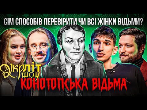 Видео: Волкова Сафаров Оніщенко Афонський | Конотопська Відьма | Григорій Квітка-Основ'яненко | УКРЛІТ #10