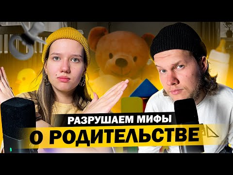 Видео: Топ-5 Мифов о детях для Будущих Родителей!