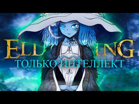 Видео: Elden Ring, но только интеллект! Самый умный парень [стрим 2]