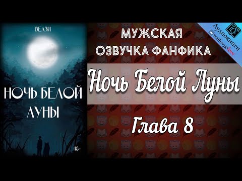 Видео: Ночь Белой Луны | Глава 8 | Велзи | Bangtan Boys (BTS) | Вигуки | Намджмины |Мужская озвучка фанфика
