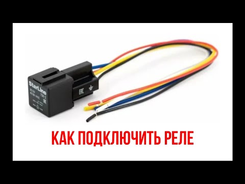 Видео: Как подключить Реле