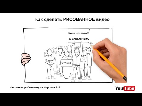 Видео: Как сделать РИСОВАННОЕ видео