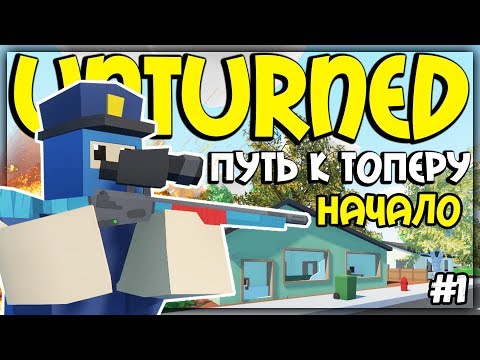 Видео: ОТ БОМЖА ДО ТОПЕРА I НОВЫЙ СЕЗОН ВЫЖИВАНИЯ I UNTURNED