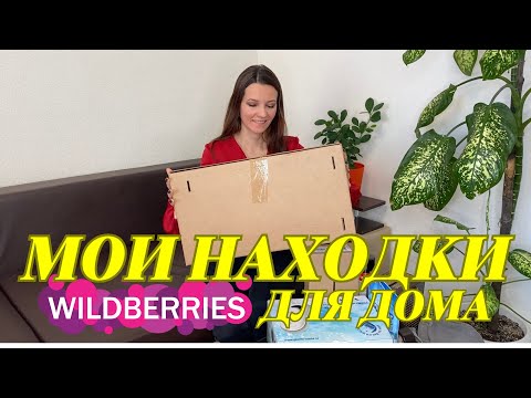 Видео: ПОЛЕЗНЫЕ НАХОДКИ с Wildberries, Мои УЮТНЫЕ И ЭСТЕТИЧНЫЕ Покупки, Товары для дома и уюта