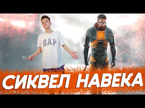 Видео: Я никогда не играл в Half-Life 2