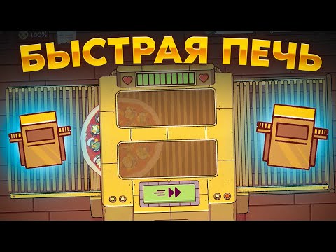 Видео: Хорошая пицца, Отличная пицца. КУПИЛИ СУПЕР ПЕЧЬ!