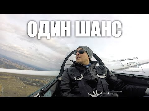 Видео: Каково летать на планере без возможности уйти на второй круг?