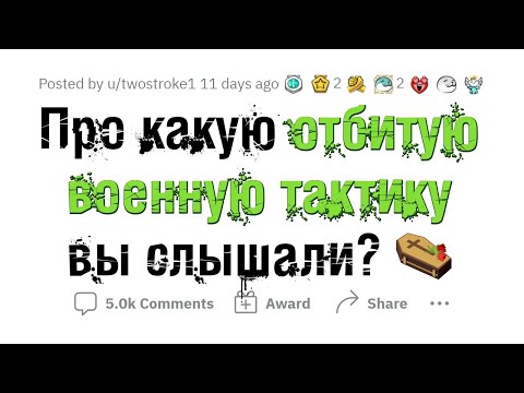 Видео: Безумные ВОЕННЫЕ ТАКТИКИ, применявшиеся В ИСТОРИИ