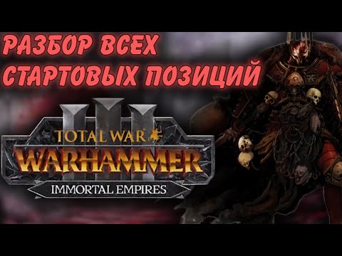 Видео: TOTAL WAR: WARHAMMER 3 - РАЗБОР ВСЕХ СТАРТОВЫХ ПОЗИЦИЙ ЛОРДОВ | анализ .