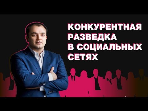 Видео: Конкурентная разведка в социальных сетях